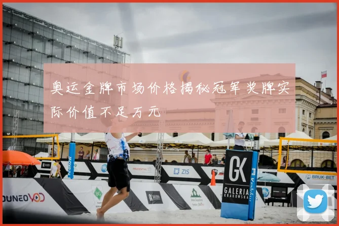 奥运金牌市场价格揭秘冠军奖牌实际价值不足万元