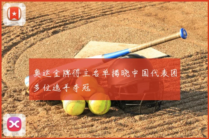 奥运金牌得主名单揭晓中国代表团多位选手夺冠
