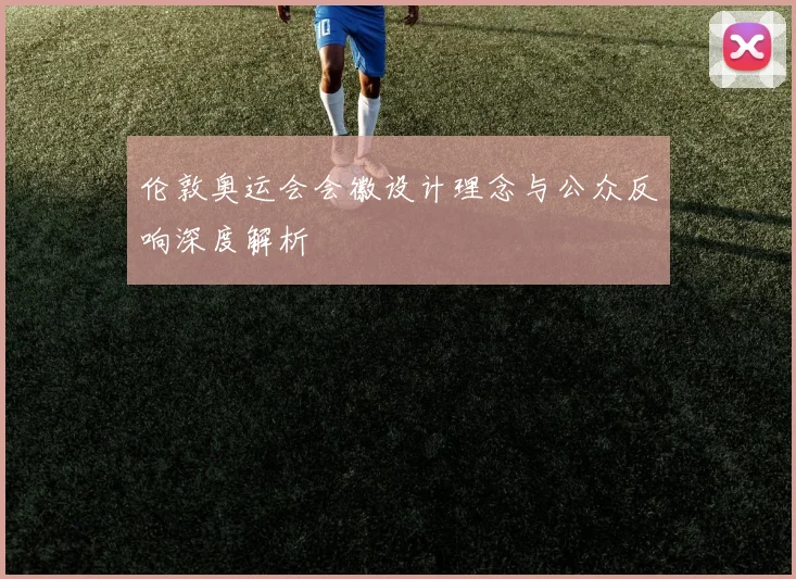 伦敦奥运会会徽设计理念与公众反响深度解析