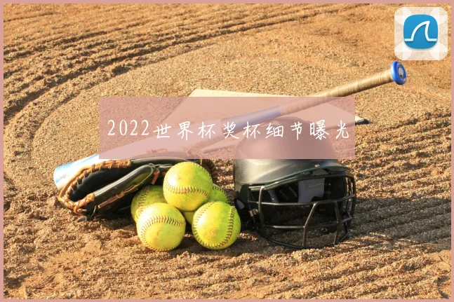 2022世界杯奖杯细节曝光