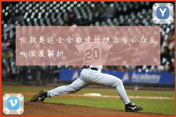 伦敦奥运会会徽设计理念与公众反响深度解析
