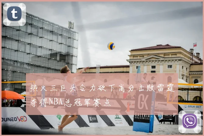 热火三巨头合力砍下高分击败雷霆夺得NBA总冠军赛点
