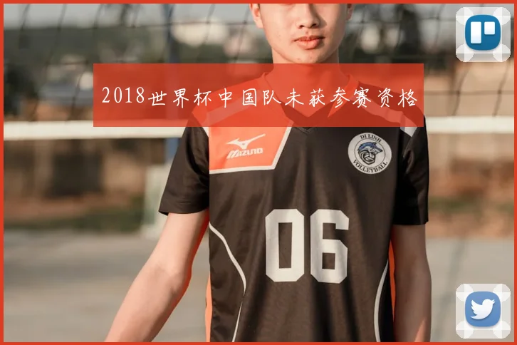 2018世界杯中国队未获参赛资格