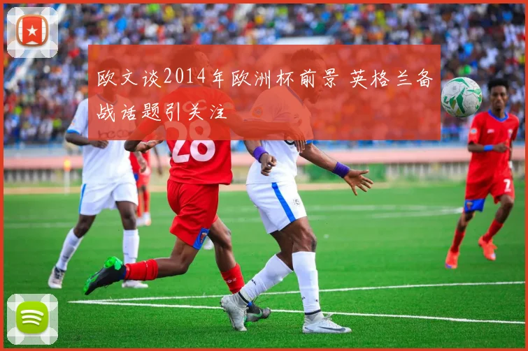 欧文谈2014年欧洲杯前景 英格兰备战话题引关注