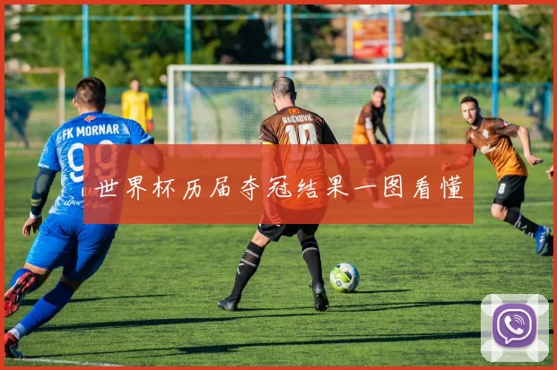 世界杯历届夺冠结果一图看懂