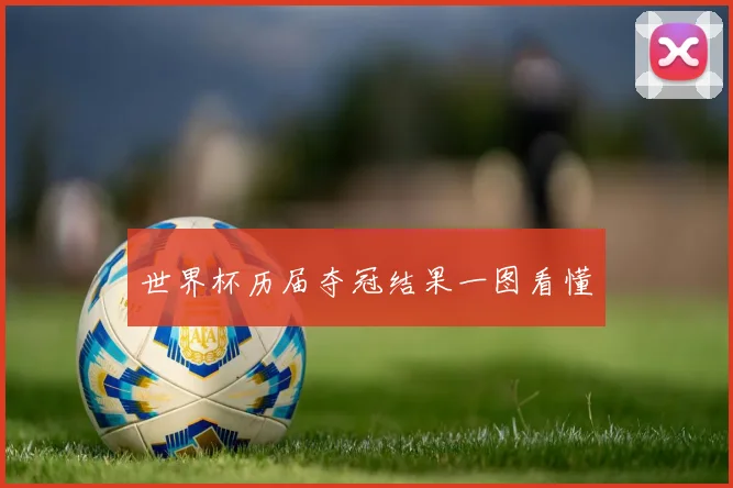 世界杯历届夺冠结果一图看懂