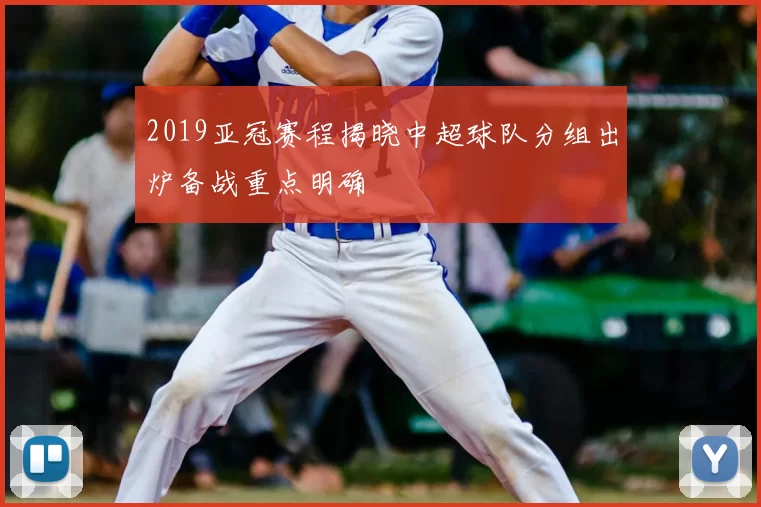 2019亚冠赛程揭晓中超球队分组出炉备战重点明确