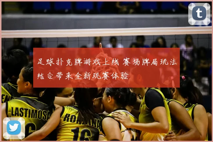 足球扑克牌游戏上线 赛场牌局玩法结合带来全新观赛体验