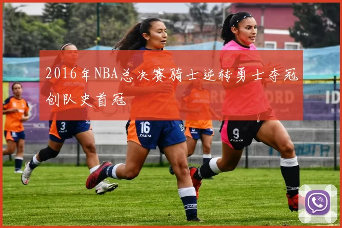 2016年NBA总决赛骑士逆转勇士夺冠创队史首冠