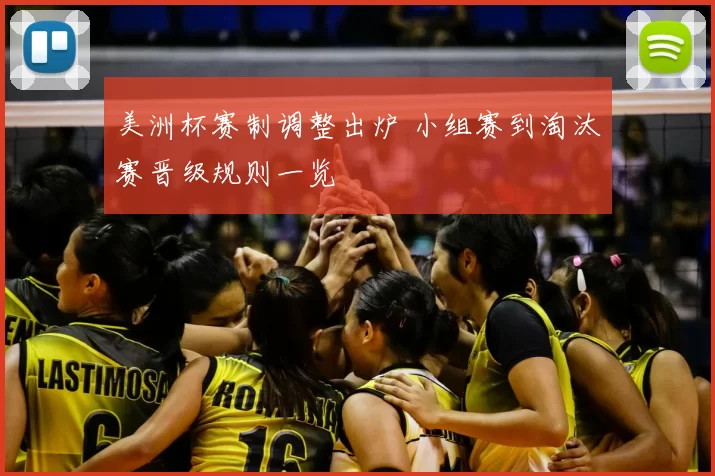 美洲杯赛制调整出炉 小组赛到淘汰赛晋级规则一览