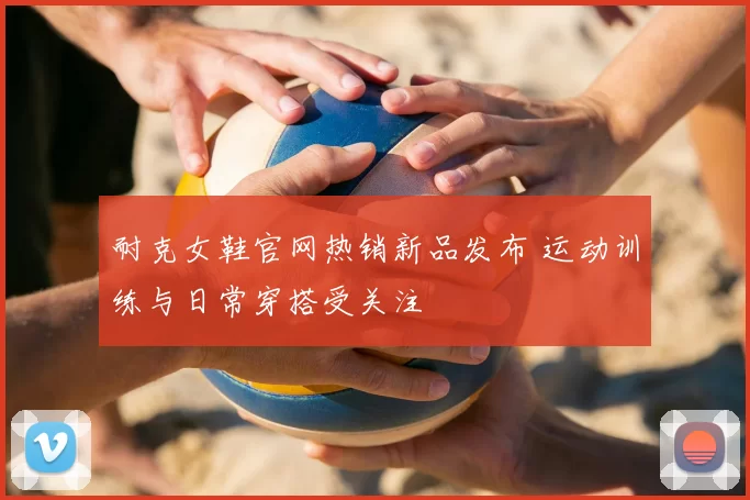耐克女鞋官网热销新品发布 运动训练与日常穿搭受关注