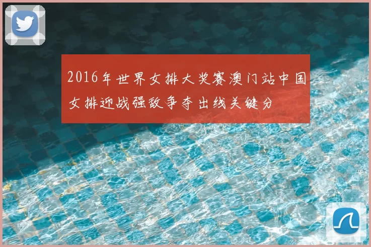 2016年世界女排大奖赛澳门站中国女排迎战强敌争夺出线关键分
