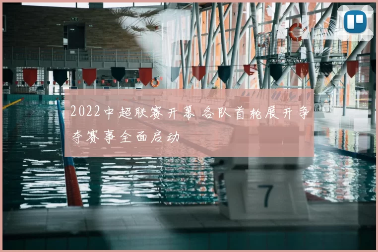 2022中超联赛开幕 各队首轮展开争夺赛事全面启动