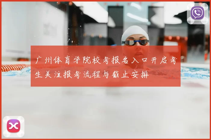 广州体育学院校考报名入口开启考生关注报考流程与截止安排