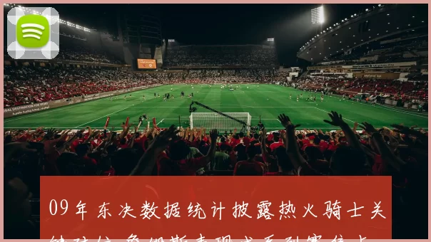 09年东决数据统计披露热火骑士关键对位 詹姆斯表现成系列赛焦点