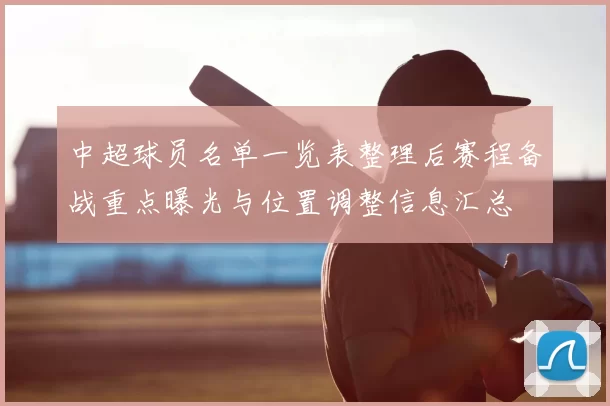 中超球员名单一览表整理后赛程备战重点曝光与位置调整信息汇总