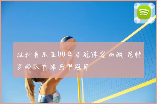 拉科鲁尼亚00年夺冠阵容回顾 昆特罗带队首捧西甲冠军