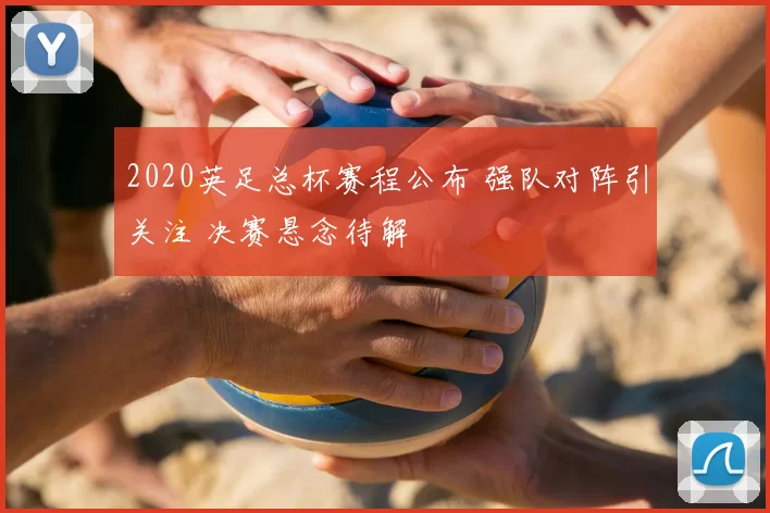 2020英足总杯赛程公布 强队对阵引关注 决赛悬念待解